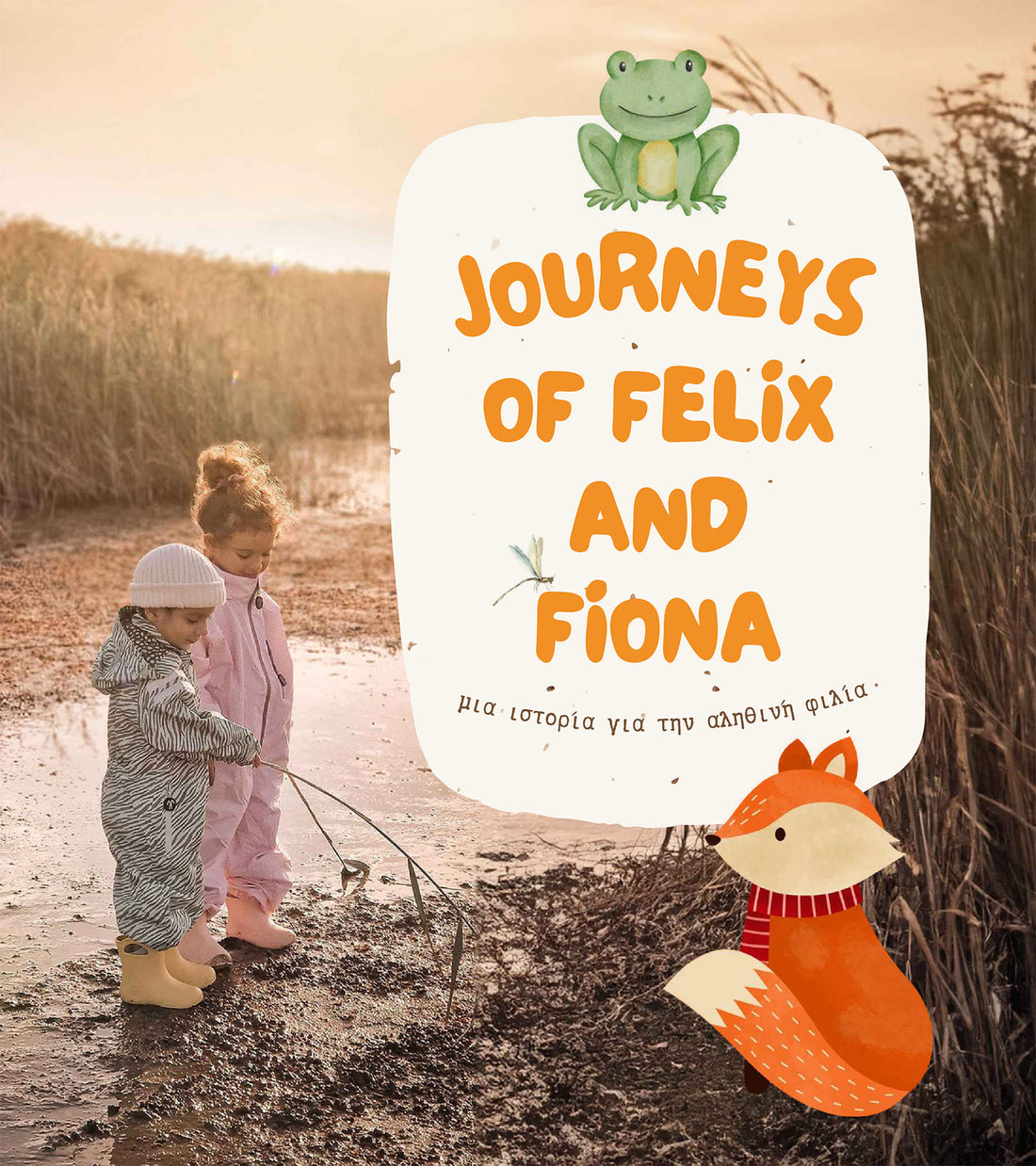 Το ταξίδι του Φέλιξ και της Φιόνα